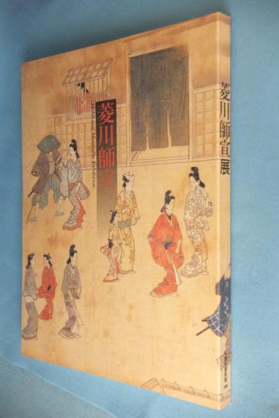 菱川師宣　裏表 菱川師宣 裏・表 (絵師 菱川師宣/宮下登喜雄 解説) / 遊学文庫