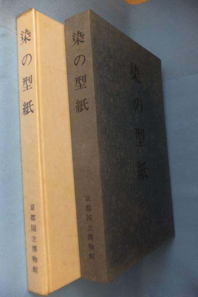 染の型紙(京都国立博物館編) / 古本、中古本、古書籍の通販は