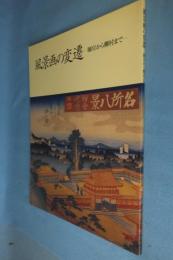 風景画の変遷 : 師宣から柳村まで