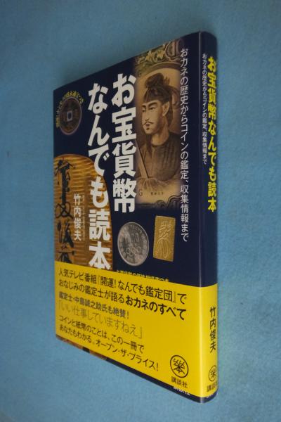 お宝貨幣なんでも読本 : 開運!ホンモノの寛永通宝つき : おカネの歴史