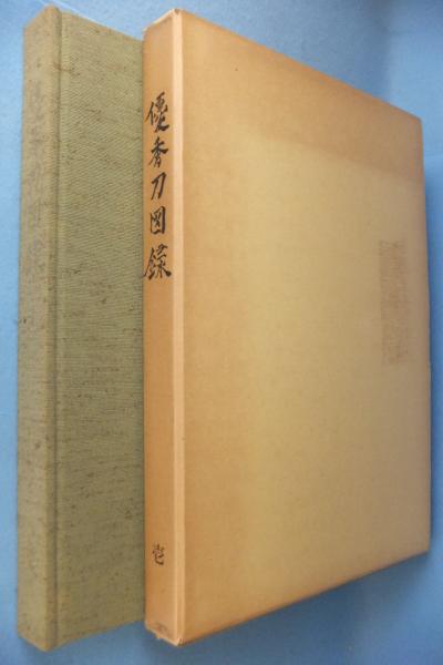 Bibian 比比昂- 希少!! 古今刀剣便覧昭和14年発行名刀図録史料