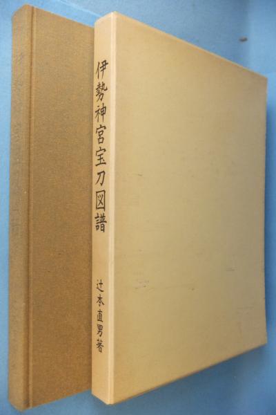 伊勢神宮宝刀図譜 : 神宮第六十回式年遷宮記念(辻本直男 著