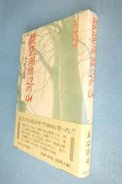 琵琶湖周辺の山 : うり坊の足跡