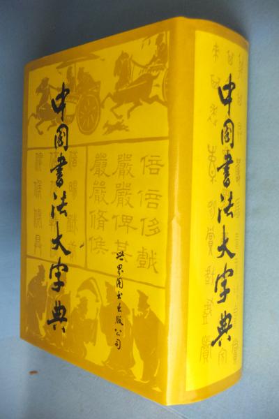 No4113 古書　中国書法大字典　林宏元　1980年版　書道　漢籍　送料無料 △01)【同梱不可】中国書法大字典/林宏元/歐洋白金/1980年/中