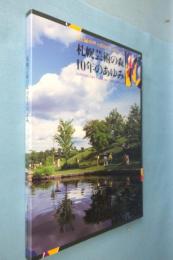 札幌芸術の森10年のあゆみ : 光と緑のサッポロ・アートパーク