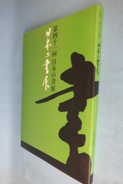 日本の書展 作品集(全国書美術振興会 図録編集) / 古本、中古本、古