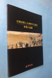 宗祖法然上人800年大遠忌　事業の記録