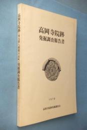 高岡寺院跡発掘調査報告書