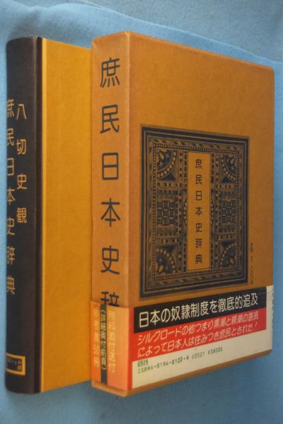 庶民日本史辞典 : 八切史観(八切止夫 著) / 古本、中古本、古