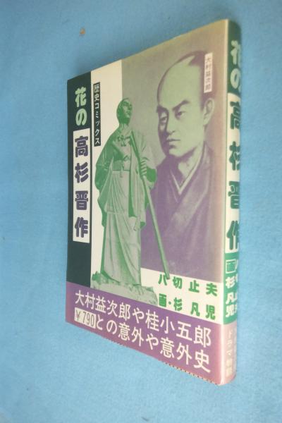 花の高杉晋作 八切止夫 著 古本 中古本 古書籍の通販は 日本の古本屋 日本の古本屋