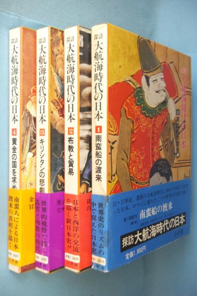 探訪大航海時代の日本(松田毅一編) / 古本、中古本、古書籍の