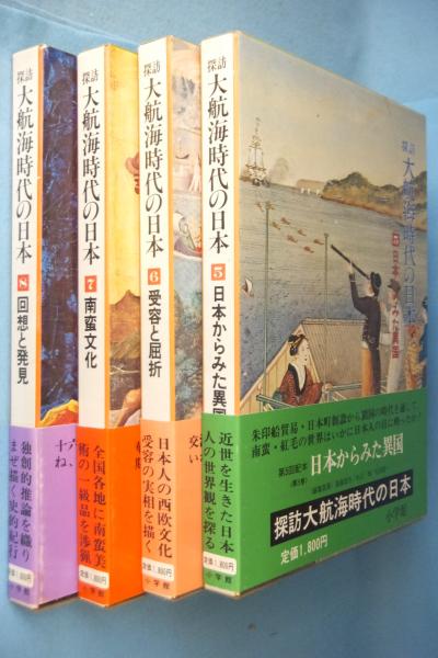 探訪大航海時代の日本(松田毅一編) / 古本、中古本、古書籍の