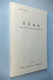 春内遺跡 : 一般国道124号線バイパス建設工事に伴う埋蔵文化財発掘調査報告書