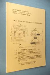 幕末・明治期における東日本のたたら製鉄技術を探る