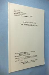 「日本刀の神秘と科学を探る」 : 「鉄の技術と歴史」フォーラム : 第22回講演会論文集