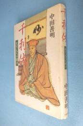 千利休 : 天下人への賭け