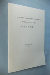 活動の記録：「鉄の技術と歴史」研究フォーラム