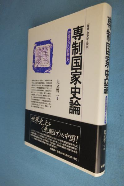 専制国家史論 : 中国史から世界史へ(足立啓二 著) / 古本、中古