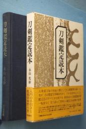【中古】刀剣鑑定読本／永山光幹 著／青雲書院 刀剣鑑定読本 [初版](永山光幹) / 古本、中古本、古書籍の通販は