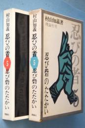 忍びの者（第五部）忍び砦のたたかい