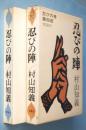 忍びの陣 : 忍びの者第4部 ＜小説国民文庫＞