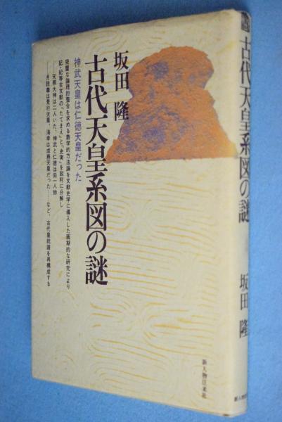 古代天皇系図の謎 神武天皇は仁徳天皇だった 坂田隆 著 一心堂書店 古本 中古本 古書籍の通販は 日本の古本屋 日本の古本屋 古代天皇系図の謎 神武天皇は仁徳天皇だった 坂田隆 著 一心堂書店 古本 中古本 古書籍の通販は 日本の古本屋 日本の古本屋