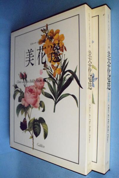 【大型豪華版】ルドゥーテ画　美花選 2冊セット ルドゥーテ画 美花選 2冊セット 大型 豪華本