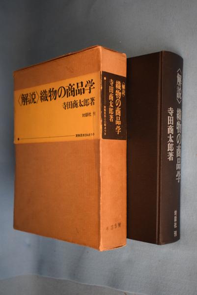 解説 織物の商品学 寺田商太郎 解説 織物の商品学(寺田商太郎) / 太田書店(株) / 古本、中古本