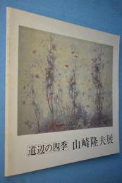 山崎隆夫展：道辺の四季