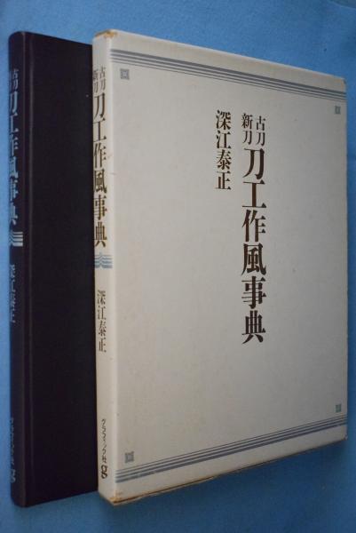 古刀新刀工作風事典 深江泰正 古刀・新刀刀工作風事典 | 深江泰正 著 | グラフィック社 | ¥24,200