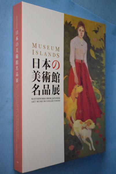日本の美術館名品展 カタログ 【公式通販】