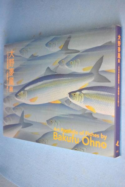 大野麥風展 : 「大日本魚類画集」と博物画にみる魚たち(東京