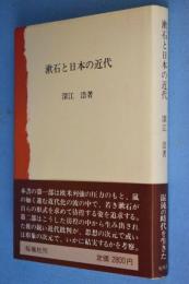 漱石と日本の近代