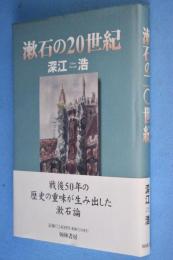 漱石の20世紀