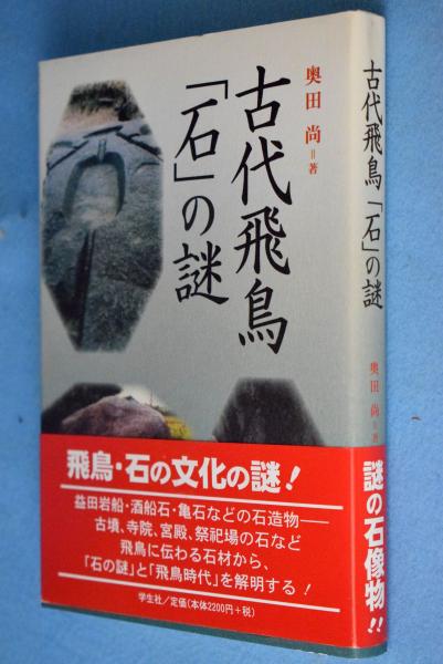 【2025年最新】大人気ブランドの人気アイテム  古代飛鳥「石」の謎(奥田尚 著) / 古本、中古本、古書籍の通販は 人文