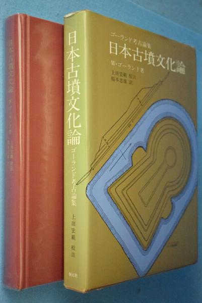 日本古墳文化論―ゴーランド考古論集 日本古墳文化論 : ゴーランド考古論集(W.ゴーランド 著 ; 上田