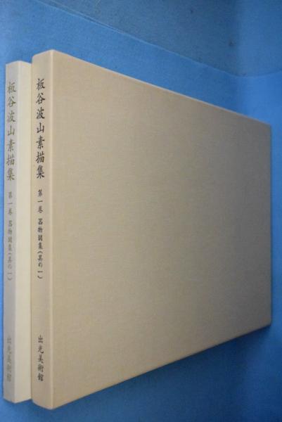 板谷波山素描集(板谷波山 画 ; 出光美術館 編) / 古本、中古本、古書籍