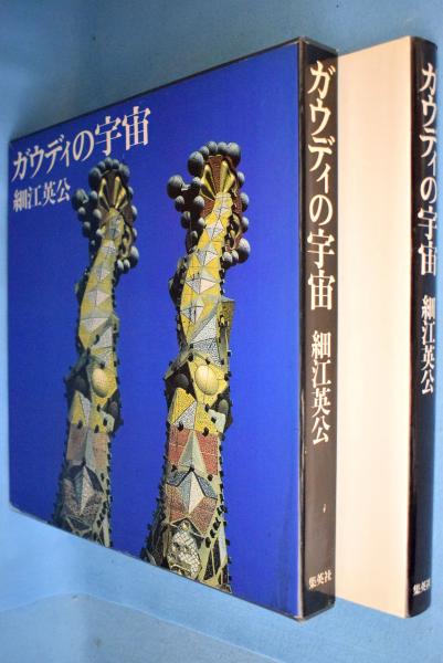 謹呈サイン署名】ガウディの宇宙 細江英公 集英社 ジョアン・ミロ