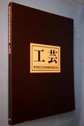 東京国立近代美術館所蔵品目録