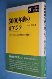 5000年前の東アジア : 東アジアにおける原始・古代文明の再検討