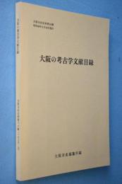 大阪の考古学文献目録