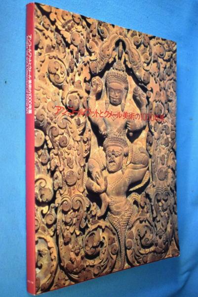 アンコールワットとクメール美術の1000年展 東京国立博物館 ほか編 古本 中古本 古書籍の通販は 日本の古本屋 日本の古本屋 アンコールワットとクメール美術の1000年展 東京国立博物館 ほか編 古本 中古本 古書籍の通販は 日本の古本屋 日本の古本屋