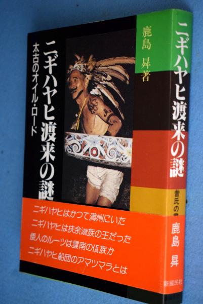 ニギハヤヒ渡来の謎 太古のオイル ロード 昔氏の書 鹿島曻 著 古本 中古本 古書籍の通販は 日本の古本屋 日本の古本屋 ニギハヤヒ渡来の謎 太古のオイル ロード 昔氏の書 鹿島曻 著 古本 中古本 古書籍の通販は 日本の古本屋 日本の古本屋