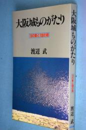 大阪城ものがたり : 10の章と100の節