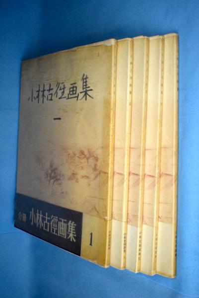 小林古径画集 全5冊 / 古本、中古本、古書籍の通販は「日本の古本屋 