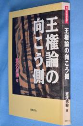 王権論の向こう側