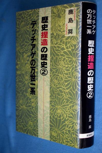 歴史捏造の歴史 2 | 鹿島 昇 |本 | 通販 | Amazon