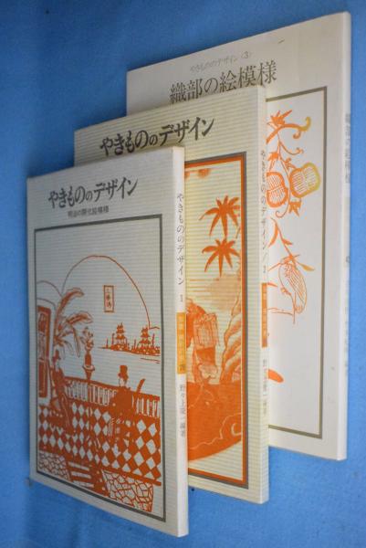 やきもののデザイン １ ２ ３ ３冊 野々上慶一 編著 一心堂書店 古本 中古本 古書籍の通販は 日本の古本屋 日本の古本屋