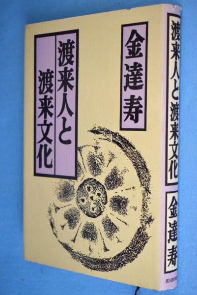 渡来人と渡来文化(金達寿 著) / 古本、中古本、古書籍の通販は