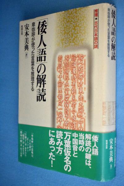 倭人語 の解読 卑弥呼が使った言葉を推理する 安本美典 著 一心堂書店 古本 中古本 古書籍の通販は 日本の古本屋 日本の古本屋 倭人語 の解読 卑弥呼が使った言葉を推理する 安本美典 著 一心堂書店 古本 中古本 古書籍の通販は 日本の古本屋 日本の古本屋